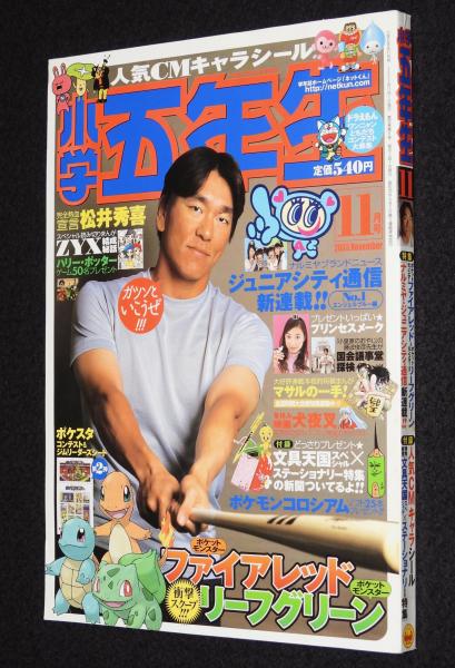 小学五年生 2003年11月号 松井秀喜/ポケモン/ZYX/V6/嵐/鉄腕