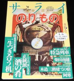 サライ 1995年4/6号　一生つき合う机を探す/大宅壮一/特急列車/富士/櫻/つばめ
