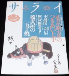 サライ 1995年5/18号　特集:武者小路実篤のつきあい上手/憧れの船旅/モノ語り:ステレオ