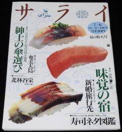サライ 1995年7/6号　特集：こだわりの傘選び/とじ込み付録：寿司ネタ図鑑/寿司屋図鑑