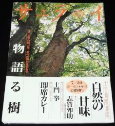サライ 1995年7/20号　絶滅寸前希少商品 べいごま/土門拳/モノ語り：インスタントカレー