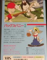 【VHSビデオ】バッグス・バニー（2） 日本語吹替版　ピラミッド名作アニメシリーズ10
