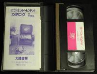 【VHSビデオ】バッグス・バニー（2） 日本語吹替版　ピラミッド名作アニメシリーズ10