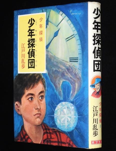 即発送●少年探偵団 (江戸川乱歩 名作ベストセレクション3) 少年探偵3 江戸川乱歩 少年探偵団 / 古本、中古本、古書籍の通販は
