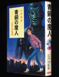 少年探偵4　江戸川乱歩　青銅の魔人