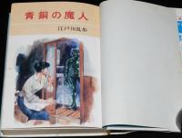 少年探偵4　江戸川乱歩　青銅の魔人