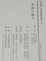 少年探偵4　江戸川乱歩　青銅の魔人