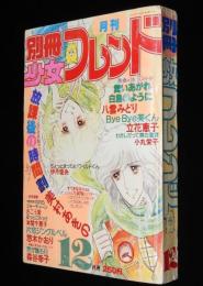 別冊少女フレンド 1979年12月号　美村あきの/本間千恵子/八雲みどり/森谷幸子
