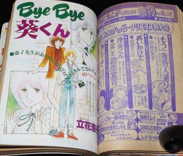 週刊少女フレンド 昭和55年17号 昭和55年9月5日号 表紙画・大和