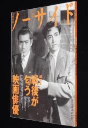 ノーサイド 1995年2月号　特集：戦後が匂う映画俳優/佐田啓二/三船敏郎/池部良/森雅之