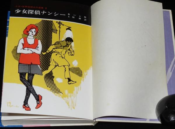少女・世界推理名作選集1 少女探偵ナンシー 裸本(キーン作) / 古本