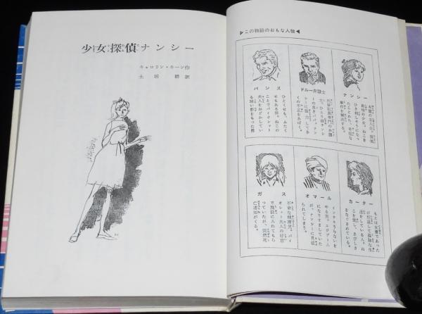 少女・世界推理名作選集1 少女探偵ナンシー 裸本(キーン作) / 古本
