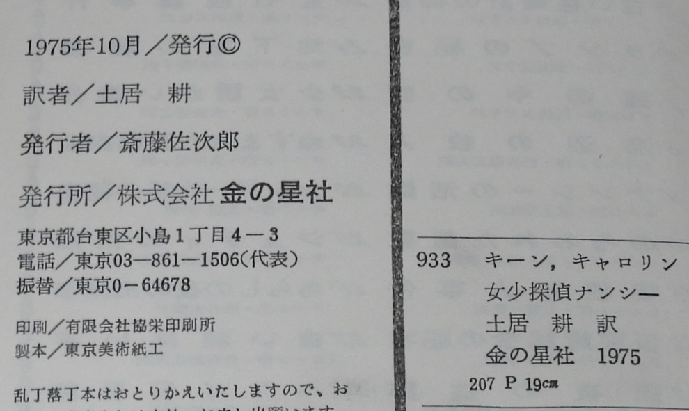 少女・世界推理名作選集1 少女探偵ナンシー 裸本(キーン作) / 古本