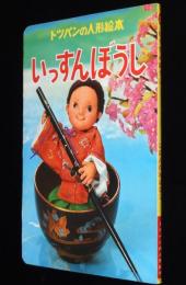 トッパンの人形絵本　いっすんぼうし　一寸法師/お伽草子