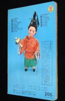 トッパンの人形絵本　いっすんぼうし　一寸法師/お伽草子