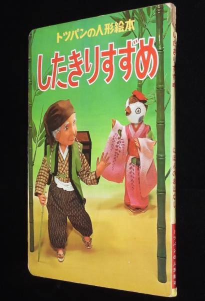 トッパンの人形絵本 したきりすずめ 舌切雀/宇治拾遺物語 / 古本、中古