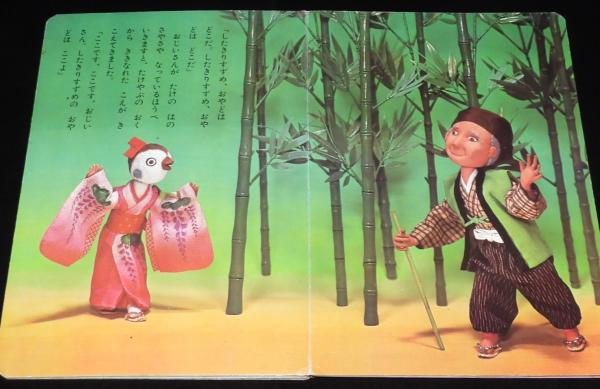トッパンの人形絵本 したきりすずめ 舌切雀/宇治拾遺物語 / 古本、中古
