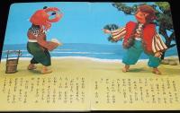 トッパンの人形絵本　さるとかに　さるかに合戦/お伽話