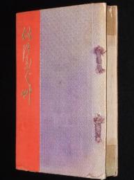 俗つれづれ艸　裸本　大奥閨門夜話/大江戸売春秘話/土耳古風呂/猥談集
