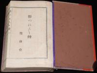 俗つれづれ艸　裸本　大奥閨門夜話/大江戸売春秘話/土耳古風呂/猥談集