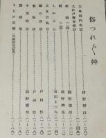 俗つれづれ艸　裸本　大奥閨門夜話/大江戸売春秘話/土耳古風呂/猥談集