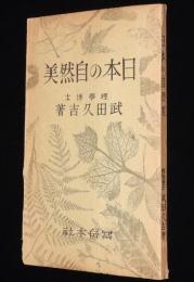 日本の自然美　風景の保護と改造/富士山見学/高山植物
