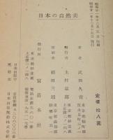 日本の自然美　風景の保護と改造/富士山見学/高山植物