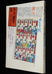 季刊　銀花　第21号 1975 春　特集1：おもちゃ絵/特集2：塚本邦雄/嚢物技芸