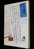 季刊　銀花　第21号 1975 春　特集1：おもちゃ絵/特集2：塚本邦雄/嚢物技芸