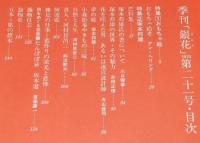 季刊　銀花　第21号 1975 春　特集1：おもちゃ絵/特集2：塚本邦雄/嚢物技芸