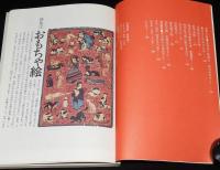 季刊　銀花　第21号 1975 春　特集1：おもちゃ絵/特集2：塚本邦雄/嚢物技芸