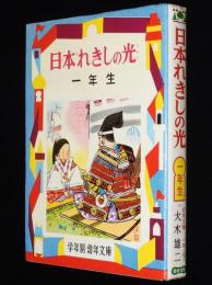 学年別・幼年文庫 一年10　日本れきしの光　一年生　黒崎義介