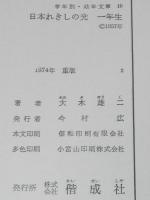 学年別・幼年文庫 一年10　日本れきしの光　一年生　黒崎義介