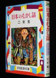 学年別・幼年文庫 二年1　日本のむかし話　二年生　