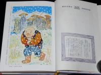 学年別・幼年文庫 二年1　日本のむかし話　二年生　