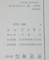 学年別・幼年文庫 二年1　日本のむかし話　二年生　