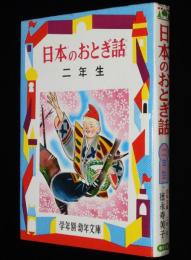 学年別・幼年文庫 二年6　日本のおとぎ話　二年生　川島はるよ