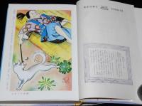 学年別・幼年文庫 二年6　日本のおとぎ話　二年生　川島はるよ