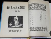 学年別・幼年文庫 二年6　日本のおとぎ話　二年生　川島はるよ