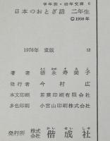 学年別・幼年文庫 二年6　日本のおとぎ話　二年生　川島はるよ