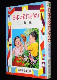 学年別・幼年文庫 二年8　日本の名作どうわ　坪田譲治/小川未明