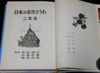 学年別・幼年文庫 二年8　日本の名作どうわ　坪田譲治/小川未明