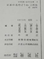 学年別・幼年文庫 二年8　日本の名作どうわ　坪田譲治/小川未明