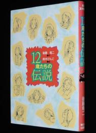 【サイン入】後藤竜二　12歳たちの伝説　風の文学館 II/絵 鈴木びんこ