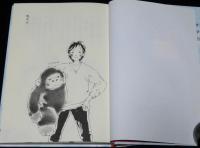 【サイン入】後藤竜二　12歳たちの伝説　風の文学館 II/絵 鈴木びんこ