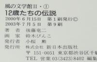 【サイン入】後藤竜二　12歳たちの伝説　風の文学館 II/絵 鈴木びんこ