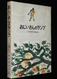 岩波の愛蔵版7　おじいさんのランプ　新美南吉童話集