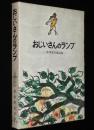 岩波の愛蔵版7　おじいさんのランプ　新美南吉童話集