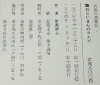 岩波の愛蔵版7　おじいさんのランプ　新美南吉童話集
