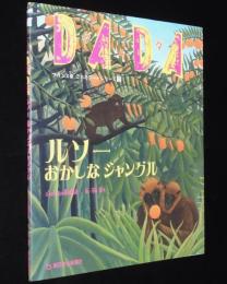 DADA ダダ　ルソーおかしな ジャングル　フランス発こどもアートシリーズ２